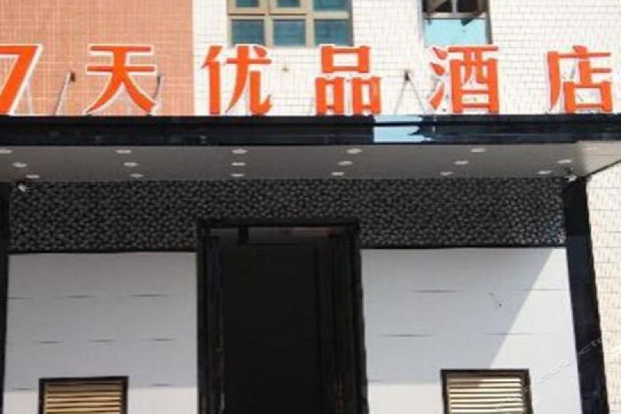 7天连锁酒店哈尔滨会展中心店 外观 照片